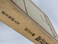 【書き込みあり】新会計監査詳説 (1975年)　全訂版　中央経済社