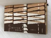 ※カバーなし。百八人の侍―時代劇と45年 (1965年) 朝日新聞社 八尋 不二