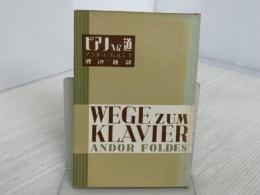 ※イタミ有。ピアノへの道 音楽之友社 アンドル フォルデス