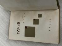 ※イタミ有。ピアノへの道 音楽之友社 アンドル フォルデス