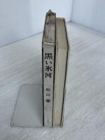 ※イタミ有。黒い氷河 (1960年)