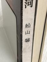 ※イタミ有。黒い氷河 (1960年)