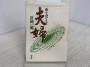 ※イタミ有。夫婦―愛を育てる 柏樹社 常岡一郎