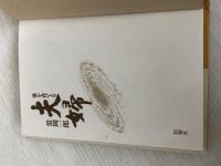 ※イタミ有。夫婦―愛を育てる 柏樹社 常岡一郎