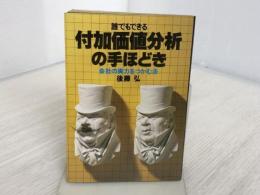誰でもできる付加価値分析の手ほどき―会社の実力をつかむ法 (1980年) 実業之日本社 後藤 弘