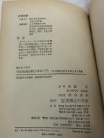 誰でもできる付加価値分析の手ほどき―会社の実力をつかむ法 (1980年) 実業之日本社 後藤 弘