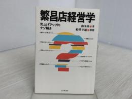 繁昌店経営学―売上げアップのナゾ解き (1980年) ビジネス社 山口 裕