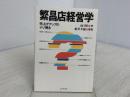 繁昌店経営学―売上げアップのナゾ解き (1980年) ビジネス社 山口 裕