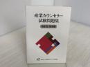 ※カバーなし。産業カウンセラー試験問題集平成15・16年度 産業カウンセリングサポートセンター 日本産業カウンセラー協会