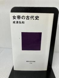 【難あり】女帝の古代史 (講談社現代新書) 講談社 成清 弘和