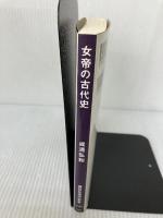 【難あり】女帝の古代史 (講談社現代新書) 講談社 成清 弘和