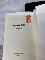【難あり】女帝の古代史 (講談社現代新書) 講談社 成清 弘和
