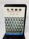 【難あり】化学繊維―人類の夢に挑む高分子の科学 (ブルーバックス 118) 講談社 安田 武