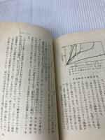 【難あり】化学繊維―人類の夢に挑む高分子の科学 (ブルーバックス 118) 講談社 安田 武