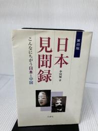 日本見聞録: こんなにちがう日本と中国 白帝社 李 国棟