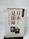 日本見聞録: こんなにちがう日本と中国 白帝社 李 国棟