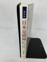 日本見聞録: こんなにちがう日本と中国 白帝社 李 国棟
