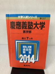 【難あり】慶應義塾大学(医学部) (2014年版 大学入試シリーズ) 教学社 教学社編集部