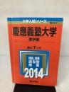 【難あり】慶應義塾大学(医学部) (2014年版 大学入試シリーズ) 教学社 教学社編集部