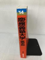 【難あり】慶應義塾大学(医学部) (2014年版 大学入試シリーズ) 教学社 教学社編集部