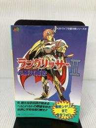 【難あり】 ラングリッサー2必勝攻略法 (メガドライブ完璧攻略シリーズ 8) 双葉社 ファイティングスタジオ