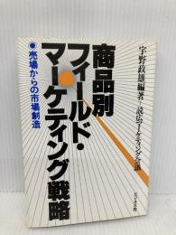 商品別フィールド・マーケテイング: 市場からの市場創造 ビジネス社 宇野 政雄