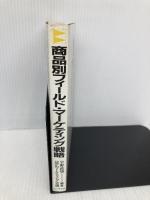 商品別フィールド・マーケテイング: 市場からの市場創造 ビジネス社 宇野 政雄