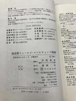商品別フィールド・マーケテイング: 市場からの市場創造 ビジネス社 宇野 政雄