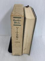 ※イタミ有。ゲーテ全集 14 潮出版社 ゲーテ