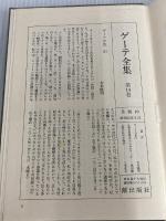 ※イタミ有。ゲーテ全集 14 潮出版社 ゲーテ