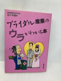 ブライダル産業のウラがわかる本 政界往来社 佐々木 寛