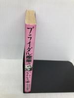 ブライダル産業のウラがわかる本 政界往来社 佐々木 寛