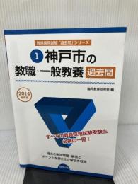 【難あり】神戸市の教職・一般教養過去問 2014年度版 協同出版 協同教育研究会