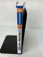 【難あり】神戸市の教職・一般教養過去問 2014年度版 協同出版 協同教育研究会