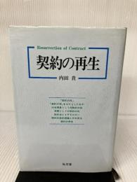 【イタミ有り】契約の再生 弘文堂 内田 貴