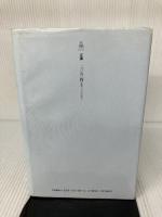 【イタミ有り】契約の再生 弘文堂 内田 貴