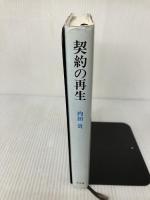 【イタミ有り】契約の再生 弘文堂 内田 貴