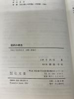 【イタミ有り】契約の再生 弘文堂 内田 貴