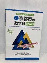 【※書き込み有】京都市の数学科過去問 2015年度版 (教員採用試験「過去問」シリ-ズ) 協同出版 協同教育研究会