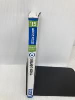 【※書き込み有】京都市の数学科過去問 2015年度版 (教員採用試験「過去問」シリ-ズ) 協同出版 協同教育研究会