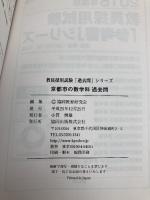 【※書き込み有】京都市の数学科過去問 2015年度版 (教員採用試験「過去問」シリ-ズ) 協同出版 協同教育研究会