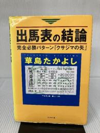 【イタミ有り】出馬表の結論: 完全必勝パターンクサジマの矢 ブックマン社 草島 たかよし