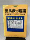 【イタミ有り】出馬表の結論: 完全必勝パターンクサジマの矢 ブックマン社 草島 たかよし
