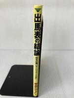 【イタミ有り】出馬表の結論: 完全必勝パターンクサジマの矢 ブックマン社 草島 たかよし