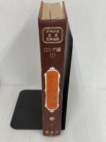 ※カバー無し。少年少女世界文学全集 30 ロシア編(1) ロシア民話/むせしの小うま/ルスランとリュドミラ 他 講談社 袋一平