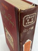 ※カバー無し。少年少女世界文学全集 30 ロシア編(1) ロシア民話/むせしの小うま/ルスランとリュドミラ 他 講談社 袋一平