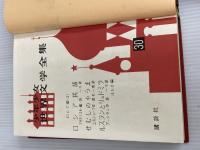 ※カバー無し。少年少女世界文学全集 30 ロシア編(1) ロシア民話/むせしの小うま/ルスランとリュドミラ 他 講談社 袋一平