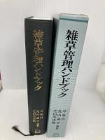 雑草管理ハンドブック 朝倉書店 草薙 得一