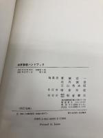 雑草管理ハンドブック 朝倉書店 草薙 得一