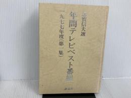 ※カバー無し。年間テレビベスト番組〈第1集(1977年度)〉 (1978年) 年間テレビベスト番組出版会 志賀 信夫